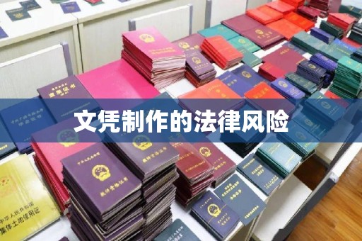 长城文凭制作的法律风险