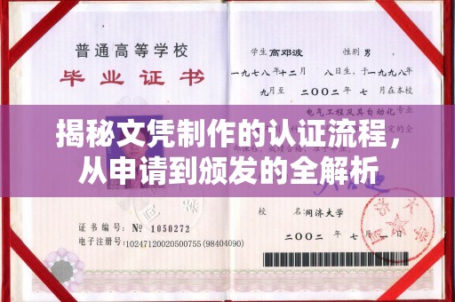 伊川揭秘文凭制作的认证流程，从申请到颁发的全解析